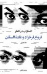 کتاب اضطراب در اشعار فروغ فرخزاد و غادة‌السمان (نقد تطبیقی) نوشته  پروین پناهی